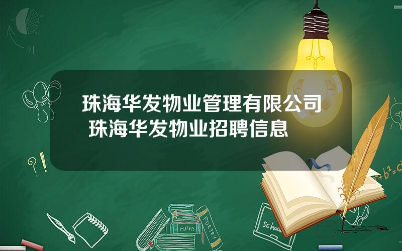 珠海华发物业管理有限公司 珠海华发物业招聘信息